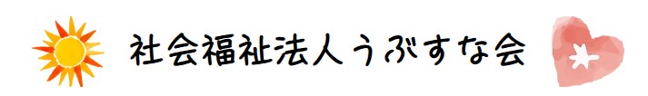社会福祉法人うぶすな会